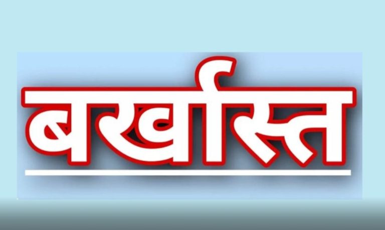 गलत तरीके से आरक्षण का लाभ लेने वाले पेयजल निगम के चार अभियंता बर्खास्त
