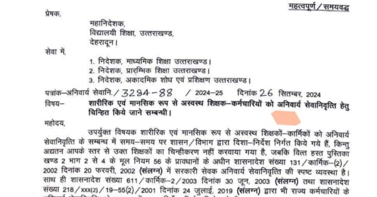 शारीरिक व मानसिक रूप से अस्वस्थ शिक्षकों-कर्मचारियों को अनिवार्य सेवानिवृत्ति दी जाएगी