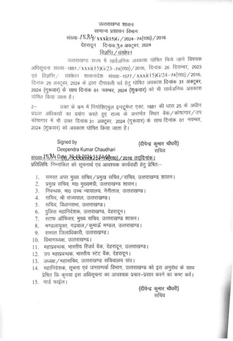 31 के साथ 1 नवंबर को भी छुट्टी का आदेश जारी