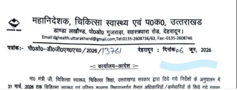 स्वास्थ्य विभाग के सभी अटैचमेंट आदेश निरस्त, सम्बद्धीकरण व्यवस्था खत्म