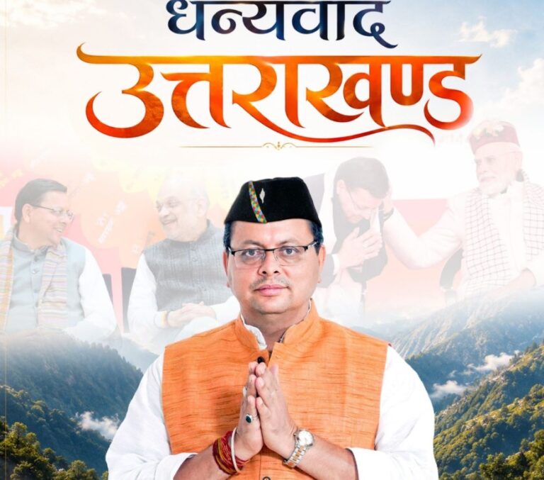 पाँच साल की जनसेवा, विकास की नई इबारत: सीएम धामी ने गिनाईं सरकार की उपलब्धियां